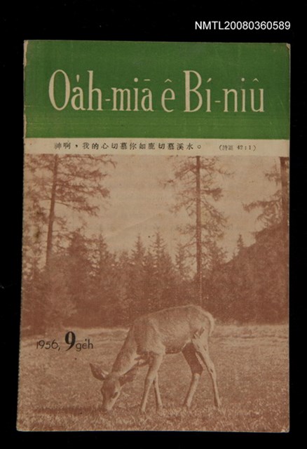 期刊名稱：Oa̍h-miā ê Bí-niû Tē 28 kî/其他-其他名稱：活命ê米糧  第28期圖檔，第1張，共16張