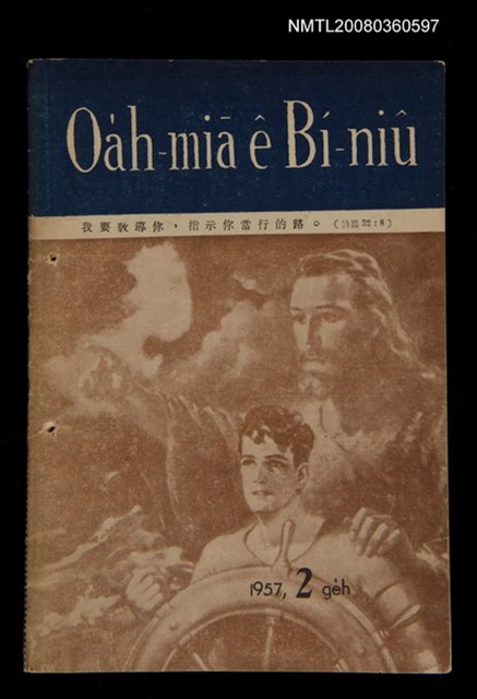 期刊名稱：Oa̍h-miā ê Bí-niû Tē 33 kî/其他-其他名稱：活命ê米糧  第33期圖檔，第1張，共28張