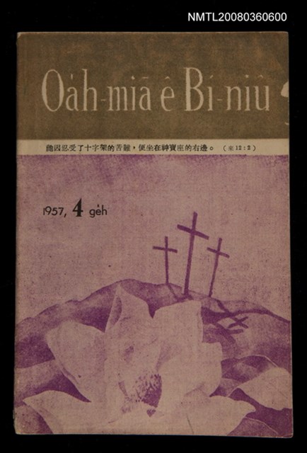 期刊名稱：Oa̍h-miā ê Bí-niû Tē 35 kî/其他-其他名稱：活命ê米糧  第35期圖檔，第1張，共28張