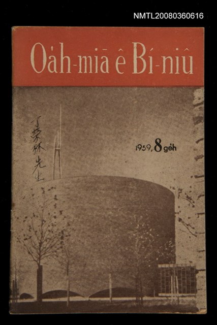 期刊名稱：Oa̍h-miā ê Bí-niû Tē 63 kî/其他-其他名稱：活命ê米糧  第63期圖檔，第1張，共28張