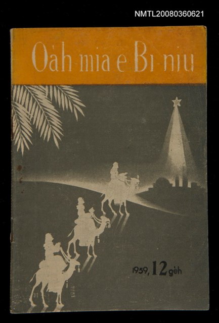 期刊名稱：Oa̍h-miā ê Bí-niû Tē 67 kî/其他-其他名稱：活命ê米糧  第67期圖檔，第1張，共28張