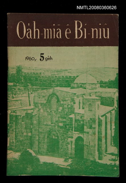 期刊名稱：Oa̍h-miā ê Bí-niû Tē 72 kî/其他-其他名稱：活命ê米糧  第72期圖檔，第1張，共28張