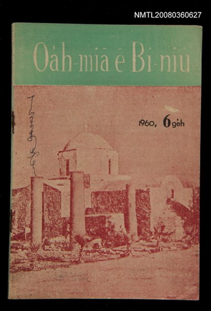 期刊名稱：Oa̍h-miā ê Bí-niû Tē 73 kî/其他-其他名稱：活命ê米糧  第73期圖檔，第1張，共28張