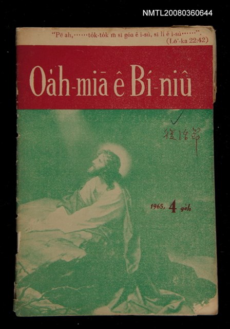 期刊名稱：Oa̍h-miā ê Bí-niû/其他-其他名稱：活命ê米糧圖檔，第1張，共28張