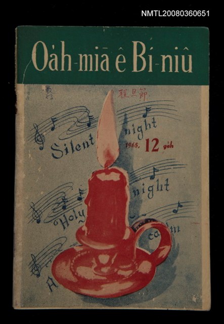 期刊名稱：Oa̍h-miā ê Bí-niû/其他-其他名稱：活命ê米糧圖檔，第1張，共28張