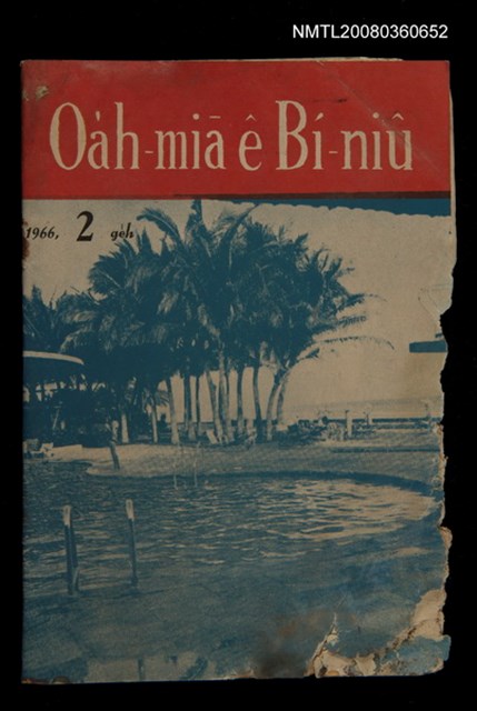 期刊名稱：Oa̍h-miā ê Bí-niû/其他-其他名稱：活命ê米糧圖檔，第1張，共28張