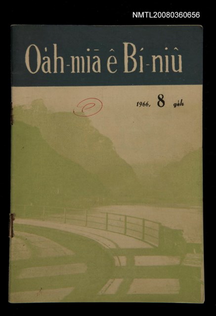 期刊名稱：Oa̍h-miā ê Bí-niû/其他-其他名稱：活命ê米糧圖檔，第1張，共28張