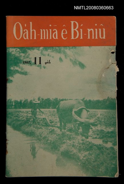 期刊名稱：Oa̍h-miā ê Bí-niû/其他-其他名稱：活命ê米糧圖檔，第1張，共28張