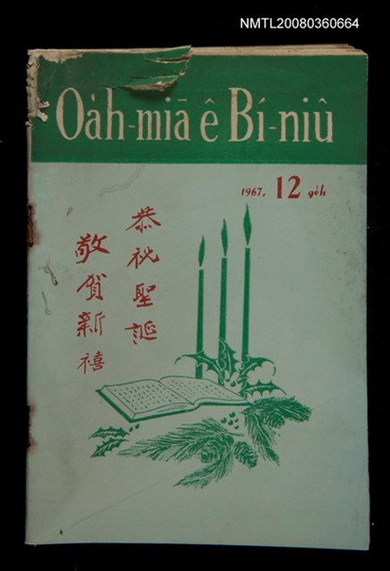 期刊名稱：Oa̍h-miā ê Bí-niû/其他-其他名稱：活命ê米糧圖檔，第1張，共28張