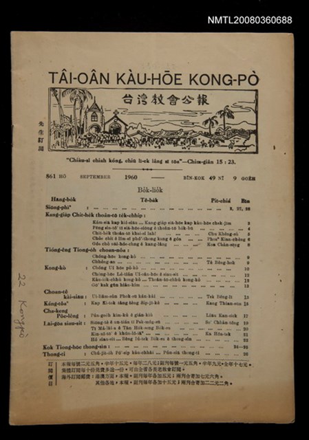 期刊名稱：TÂI-OÂN KÀU-HŌE KONG-PÒ 861 Hō/其他-其他名稱：台灣教會公報 861號圖檔，第1張，共16張