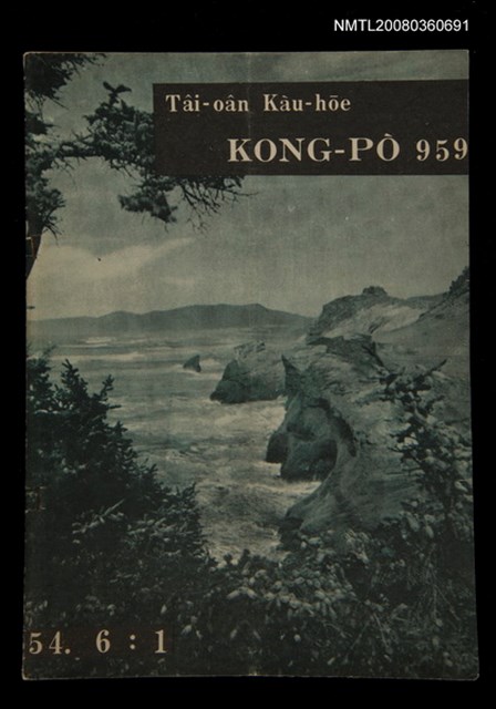 期刊名稱：TÂI-OÂN KÀU-HŌE KONG-PÒ 959 Hō/其他-其他名稱：台灣教會公報 959號圖檔，第1張，共12張