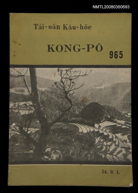 期刊名稱：TÂI-OÂN KÀU-HŌE KONG-PÒ 965 Hō/其他-其他名稱：台灣教會公報 965號圖檔，第1張，共16張