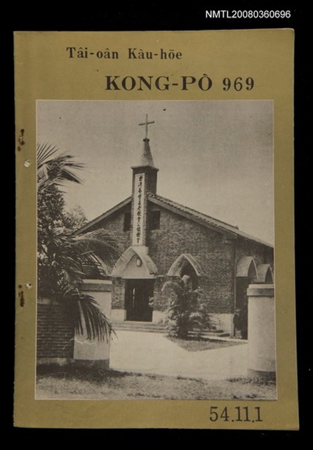 期刊名稱：TÂI-OÂN KÀU-HŌE KONG-PÒ 969 Hō/其他-其他名稱：台灣教會公報 969號圖檔，第1張，共14張