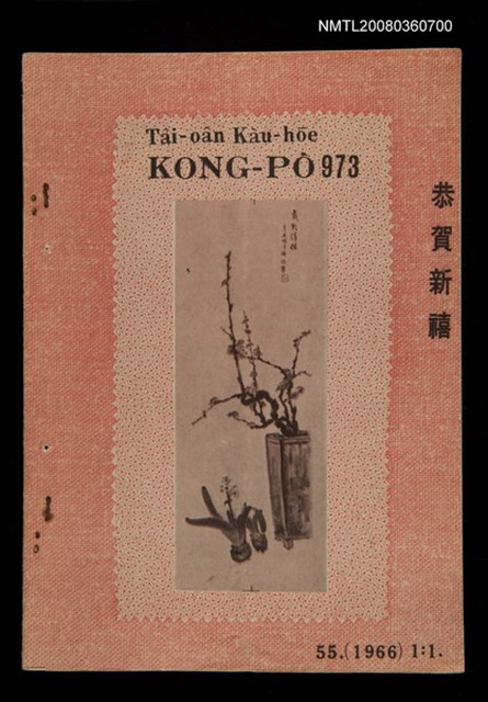 期刊名稱：TÂI-OÂN KÀU-HŌE KONG-PÒ 973 Hō/其他-其他名稱：台灣教會公報 973號圖檔，第1張，共14張