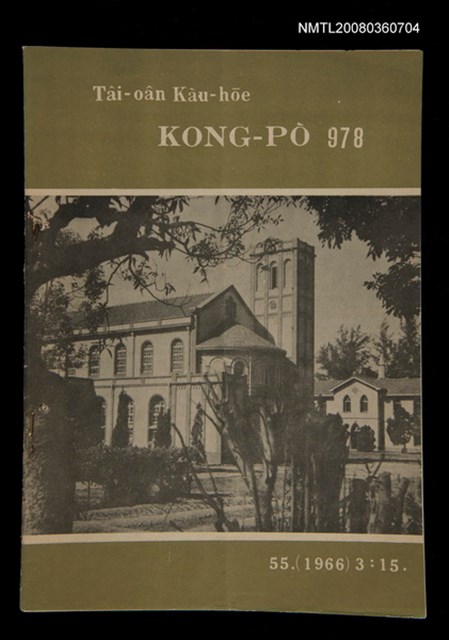 期刊名稱：TÂI-OÂN KÀU-HŌE KONG-PÒ 978 Hō/其他-其他名稱：台灣教會公報 978號圖檔，第1張，共14張