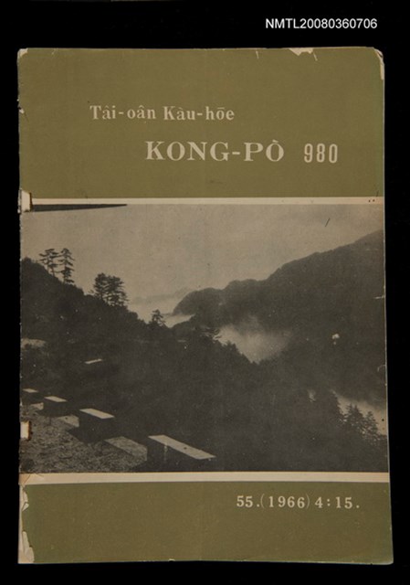 期刊名稱：TÂI-OÂN KÀU-HŌE KONG-PÒ 980 Hō/其他-其他名稱：台灣教會公報 980號圖檔，第1張，共14張