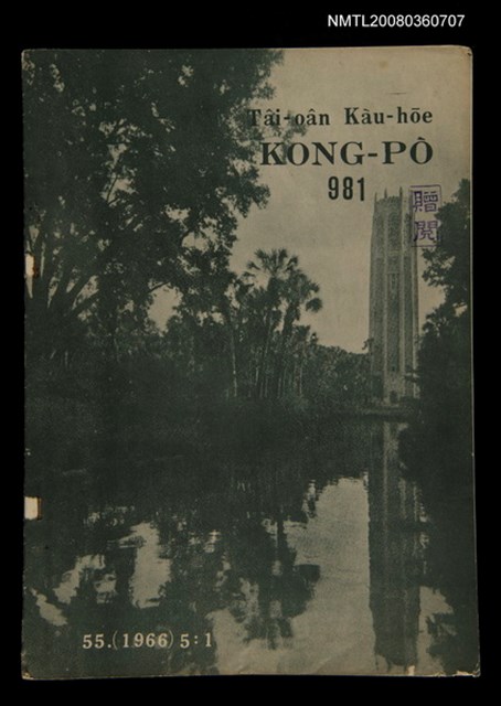 期刊名稱：TÂI-OÂN KÀU-HŌE KONG-PÒ 981 Hō/其他-其他名稱：台灣教會公報 981號圖檔，第1張，共12張