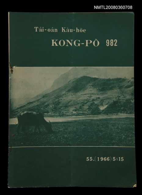 期刊名稱：TÂI-OÂN KÀU-HŌE KONG-PÒ 982 Hō/其他-其他名稱：台灣教會公報 982號圖檔，第1張，共12張