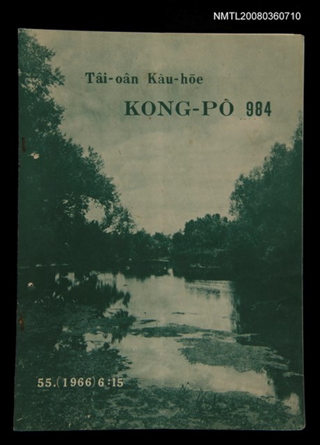 期刊名稱：TÂI-OÂN KÀU-HŌE KONG-PÒ 984 Hō/其他-其他名稱：台灣教會公報 984號圖檔，第1張，共14張