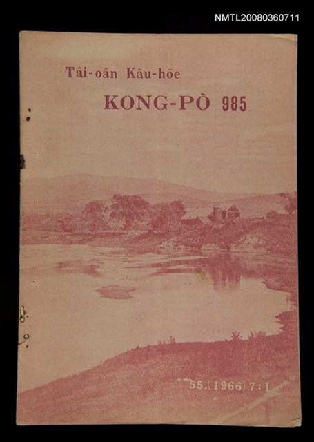 期刊名稱：TÂI-OÂN KÀU-HŌE KONG-PÒ 985 Hō/其他-其他名稱：台灣教會公報 985號圖檔，第1張，共14張