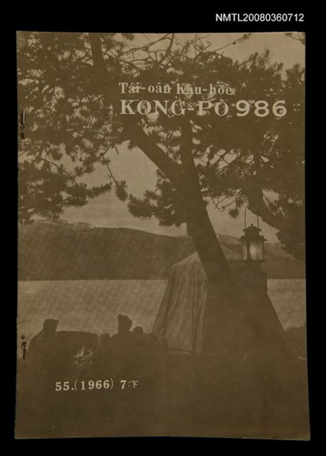 期刊名稱：TÂI-OÂN KÀU-HŌE KONG-PÒ 986 Hō/其他-其他名稱：台灣教會公報 986號圖檔，第1張，共13張