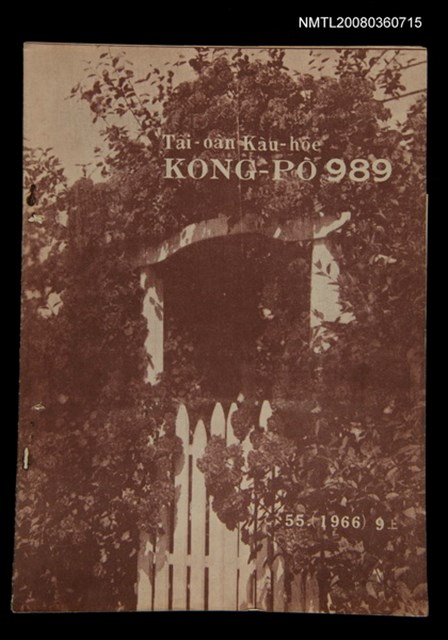 期刊名稱：TÂI-OÂN KÀU-HŌE KONG-PÒ 989 Hō/其他-其他名稱：台灣教會公報 989號圖檔，第1張，共15張