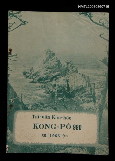 期刊名稱：TÂI-OÂN KÀU-HŌE KONG-PÒ 990 Hō/其他-其他名稱：台灣教會公報 990號圖檔，第1張，共12張