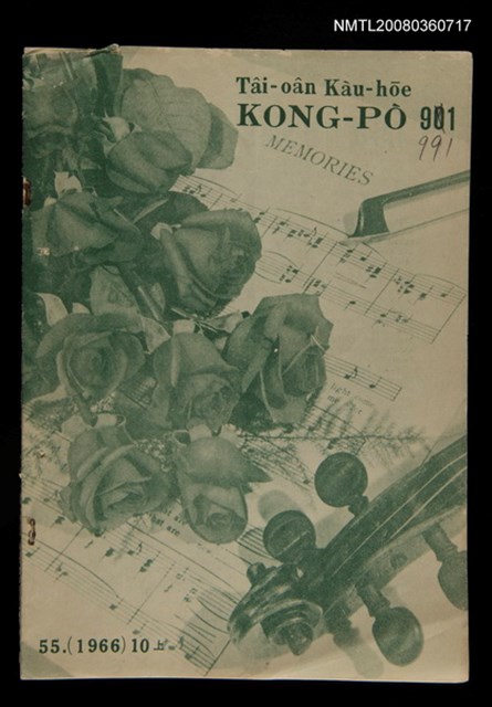 期刊名稱：TÂI-OÂN KÀU-HŌE KONG-PÒ 991 Hō/其他-其他名稱：台灣教會公報 991號圖檔，第1張，共13張