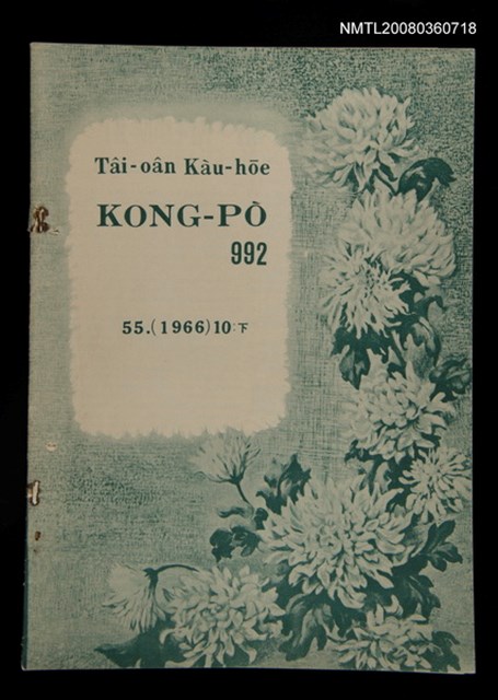 期刊名稱：TÂI-OÂN KÀU-HŌE KONG-PÒ 992 Hō/其他-其他名稱：台灣教會公報 992號圖檔，第1張，共13張