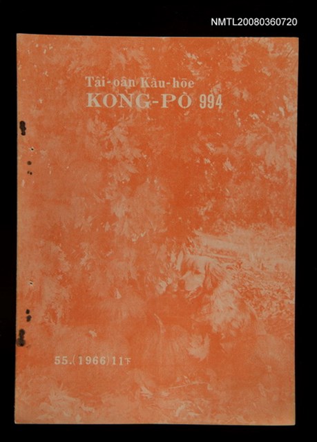 期刊名稱：TÂI-OÂN KÀU-HŌE KONG-PÒ 994 Hō/其他-其他名稱：台灣教會公報 994號圖檔，第1張，共12張