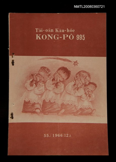 期刊名稱：TÂI-OÂN KÀU-HŌE KONG-PÒ 995 Hō/其他-其他名稱：台灣教會公報 995號圖檔，第1張，共12張