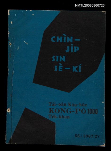 期刊名稱：TÂI-OÂN KÀU-HŌE KONG-PÒ 1000 Hō Te̍k-khan/其他-其他名稱：台灣教會公報 1000號 特刊/副題名：CHÌN-JI̍P SIN SÈ-KÍ/其他-其他副題名：進入新世紀圖檔，第1張，共27張