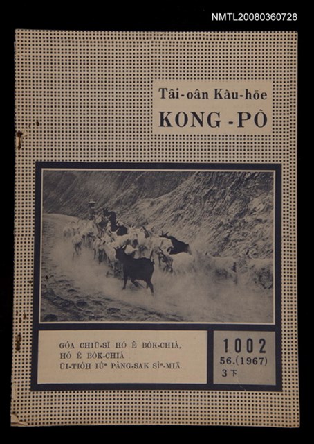 期刊名稱：TÂI-OÂN KÀU-HŌE KONG-PÒ 1002 Hō/其他-其他名稱：台灣教會公報 1002號圖檔，第1張，共12張