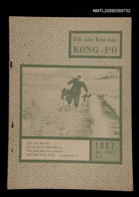 期刊名稱：TÂI-OÂN KÀU-HŌE KONG-PÒ 1007 Hō/其他-其他名稱：台灣教會公報 1007號圖檔，第1張，共12張