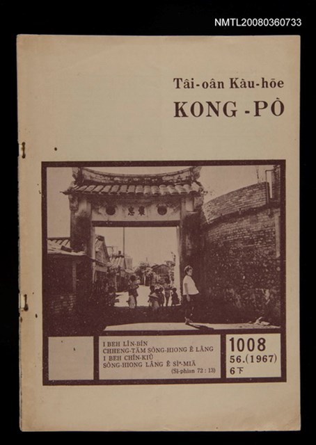 期刊名稱：TÂI-OÂN KÀU-HŌE KONG-PÒ 1008 Hō/其他-其他名稱：台灣教會公報 1008號圖檔，第1張，共12張