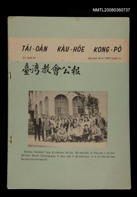 期刊名稱：TÂI-OÂN KÀU-HŌE KONG-PÒ 1018 Hō/其他-其他名稱：台灣教會公報 1018號圖檔，第1張，共12張