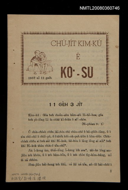 期刊名稱：CHÚ-JI̍T KIM-KÙ Ê KÒ͘-SŪ  (1957 nî 11 ge̍h)/其他-其他名稱：主日金句ê故事（1957年11月）圖檔，第1張，共10張