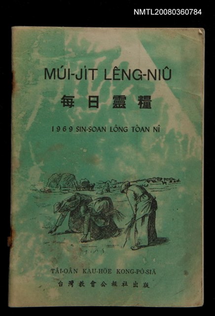 期刊名稱：Múi-ji̍t Lêng-niû/其他-其他名稱：每日靈糧/副題名：1969 Sin Soan Lông-thoân nî/其他-其他副題名：1969新宣農傳年圖檔，第1張，共30張