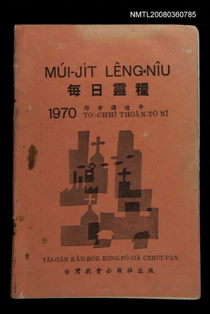 期刊名稱：Múi-ji̍t Lêng-niû/其他-其他名稱：每日靈糧/副題名：1970 To͘-chhī Thoân-tō nî/其他-其他副題名：1970都市傳道年圖檔，第1張，共30張