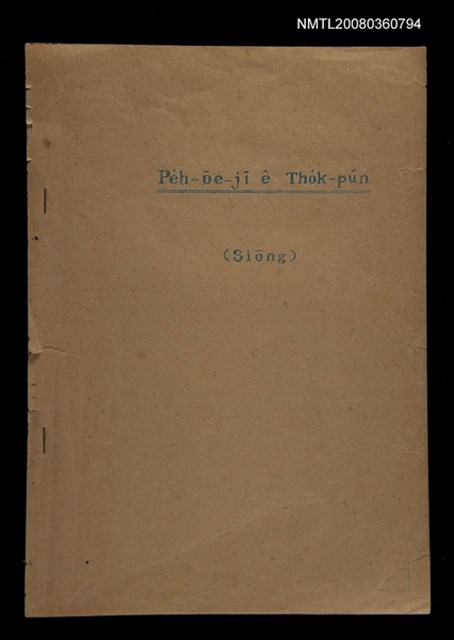 主要名稱：Pe̍h-ōe-jī ê Tho̍k-pún (siōng)/其他-其他名稱：白話字ê讀本 (上)圖檔，第1張，共11張