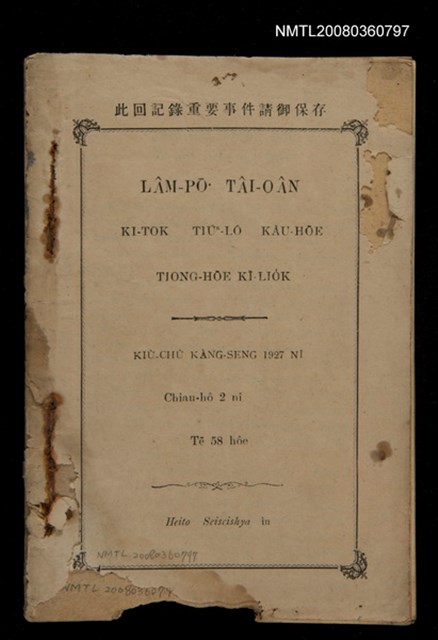 主要名稱：Lâm-pō͘ Tâi-oân Ki-tok Tiúⁿ-ló Kàu-hōe Tiong-hōe Kì-lio̍k Tē 58 hôe/其他-其他名稱：南部台灣基督長老教會中會記錄 第58回圖檔，第1張，共24張