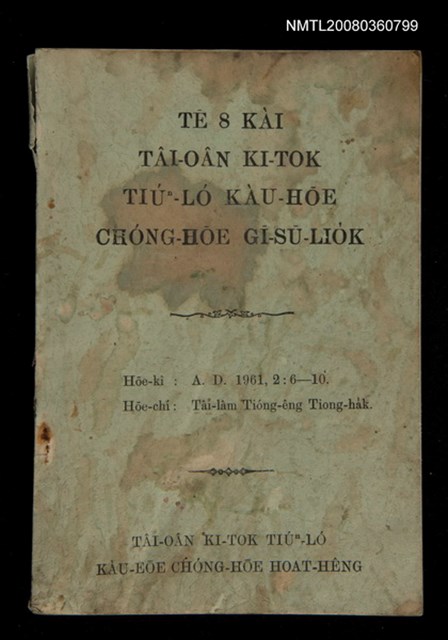 主要名稱：Tâi-oân Ki-tok Tiúⁿ-ló Kàu-hōe Tē 8 Kài Chóng-hōe Gī-sū-lio̍k/其他-其他名稱：台灣基督長老教會 第8屆總會議事錄圖檔，第1張，共87張