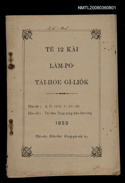 主要名稱：Tē 12 kài Lâm-pō͘ Tāi-hōe Gī-lio̍k/其他-其他名稱：第12屆南部大會議錄圖檔，第1張，共27張