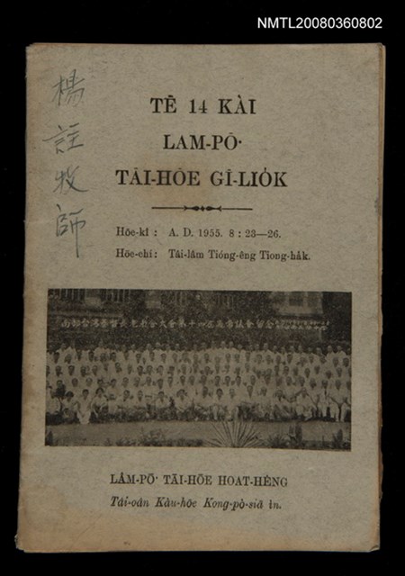 主要名稱：Tē 14 kài Lâm-pō͘ Tāi-hōe Gī-lio̍k/其他-其他名稱：第14屆南部大會議錄圖檔，第1張，共35張