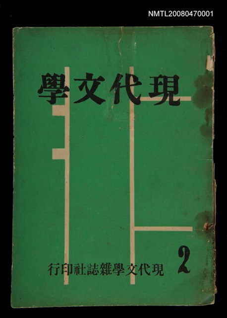 期刊名稱：現代文學2期(雙月刊)圖檔，第1張，共1張