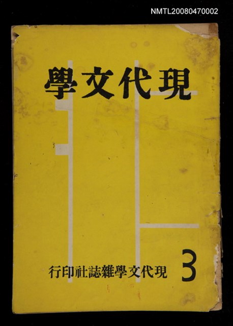 期刊名稱：現代文學3期(雙月刊)圖檔，第1張，共1張