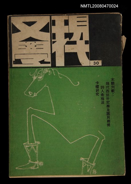 期刊名稱：現代文學30期(季刊)圖檔，第1張，共1張