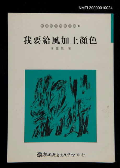 主要名稱：我要給風加上顏色/叢書名(號)：桃園縣作家作品集40圖檔，第1張，共1張