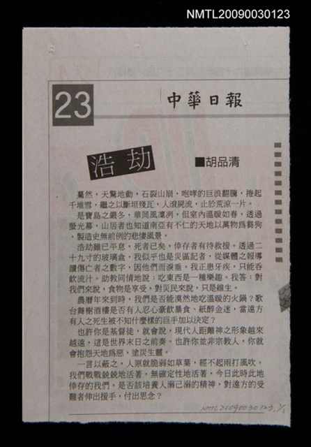 主要標題：浩劫/報紙名稱：中華日報圖檔，第1張，共1張
