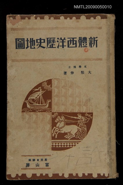 主要名稱：新體西洋歷史地圖圖檔，第1張，共1張